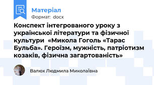 Конспект інтегрованого уроку з української літератури та фізичної культури  «Микола Гоголь «Тарас Бульба». Героїзм, мужність, патріотизм козаків, фізична загартованість»