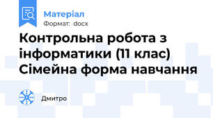 Контрольна робота з інформатики (11 клас)  Сімейна форма навчання