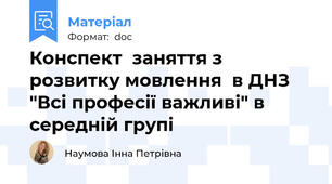 Конспект  заняття з розвитку мовлення  в ДНЗ  "Всі професії важливі" в середній групі