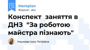 Конспект  заняття в ДНЗ  "За роботою майстра пізнають"