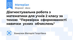Діагностувальна робота з математики для учнів 2 класу за темою  "Перевірка  сформованості  навички  усних  обчислень"