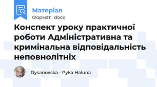 Конспект уроку практичної роботи Адміністративна та кримінальна відповідальність неповнолітніх