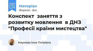 Конспект  заняття з розвитку мовлення  в ДНЗ  "Професії країни мистецтва"