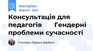 Консультація для педагогів       Гендерні проблеми сучасності