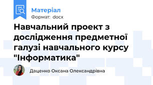 Навчальний проект з дослідження предметної галузі навчального курсу "Інформатика"