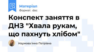 Конспект заняття в ДНЗ "Хвала рукам, що пахнуть хлібом"