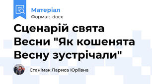 Сценарій свята Весни "Як кошенята Весну зустрічали"