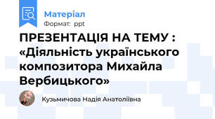 ПРЕЗЕНТАЦІЯ НА ТЕМУ : «Діяльність українського  композитора Михайла Вербицького»