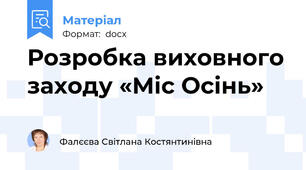 Розробка виховного заходу «Міс Осінь»