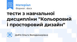 тести з навчальної дисципліни "Кольоровий і просторовий дизайн"