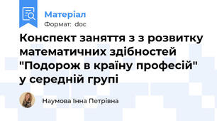 Конспект заняття з з розвитку математичних здібностей "Подорож в країну професій" у середній групі