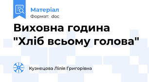 Виховна година "Хліб всьому голова"