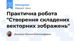 Практична робота "Створення складених векторних зображень"