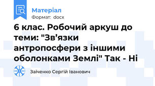 6 клас. Робочий аркуш до теми: "Зв’язки антропосфери з іншими оболонками Землі" Так - Ні