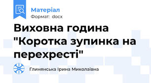 Виховна година "Коротка зупинка на перехресті"