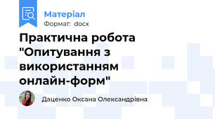 Практична робота "Опитування з використанням онлайн-форм"