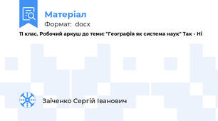 11 клас. Робочий аркуш до теми: "Географія як система наук" Так - Ні