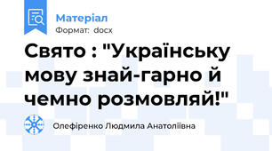 Свято : "Українську мову знай-гарно й чемно розмовляй!"