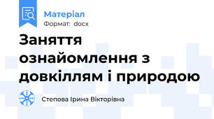 Заняття ознайомлення з довкіллям і природою