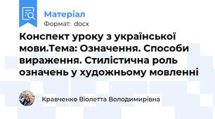 Конспект уроку з української мови.Тема: Означення. Способи вираження. Стилістична роль означень у художньому мовленні