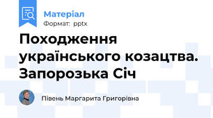 Походження українського козацтва. Запорозька Січ