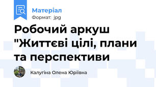 Робочий аркуш "Життєві цілі, плани та перспективи