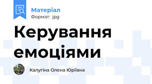 Керування емоціями