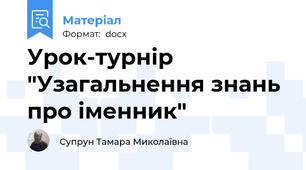 Урок-турнір "Узагальнення знань про іменник"
