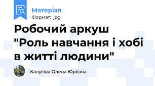 Робочий аркуш "Роль навчання і хобі в житті людини"