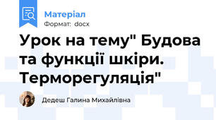 Урок на тему" Будова та функції шкіри. Терморегуляція"