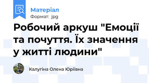 Робочий аркуш "Емоції та почуття. Їх значення у житті людини"