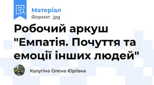 Робочий аркуш "Емпатія. Почуття та емоції інших людей"