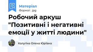 Робочий аркуш "Позитивні і негативні емоції у житті людини"