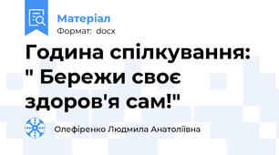 Година спілкування: " Бережи своє здоров'я сам!"