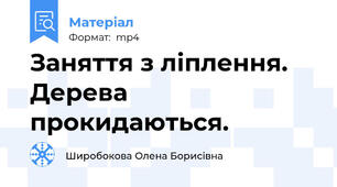 Заняття з ліплення. Дерева прокидаються.