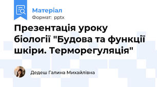 Презентація уроку  біології "Будова та функції шкіри. Терморегуляція"