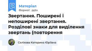 Звертання. Поширені і непоширені звертання. Розділові знаки для виділення звертань (повторення