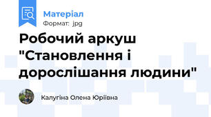 Робочий аркуш "Становлення і дорослішання людини"