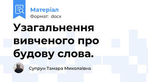 Узагальнення вивченого про будову слова.