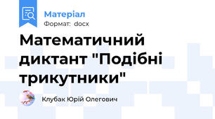 Математичний диктант "Подібні трикутники"