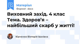 Виховний захід. 4 клас  Тема. Здоров’я – найбільший скарб у житті!