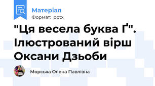 "Ця весела буква Ґ". Ілюстрований вірш Оксани Дзьоби
