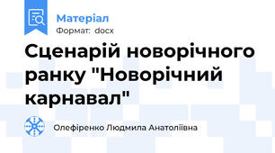 Сценарій новорічного ранку "Новорічний карнавал"