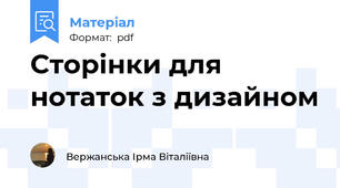 Сторінки для нотаток з дизайном