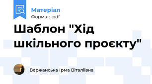 Шаблон "Хід шкільного проєкту"