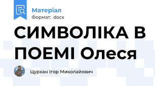 СИМВОЛІКА В ПОЕМІ Олеся