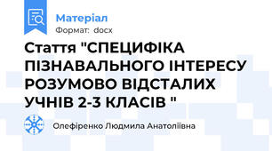 Стаття "СПЕЦИФІКА ПІЗНАВАЛЬНОГО ІНТЕРЕСУ РОЗУМОВО ВІДСТАЛИХ УЧНІВ 2-3 КЛАСІВ "
