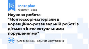 Наукова робота "Монтессорі-матеріали в корекційно-розвивальній роботі з дітьми з інтелектуальними порушеннями"