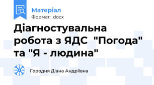 Діагностувальна  робота з ЯДС  "Погода" та "Я - людина"