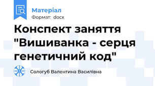 Конспект заняття "Вишиванка - серця генетичний код"